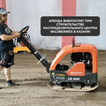  в прокат в Братске. У нас лучшая цена за сутки! Возможность взять в аренду с выгодной скидкой до 40% при экспресс доставке 24/7. И помните, ночью стоимость еще дешевле на 30%! #арендапрокат #виброплита #выгодно